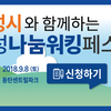 화성시와 함께하는 삼성나눔워킹 페스티벌