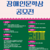 제 11회 장애인문학상 공모전(동두천시중증장애인자립생활