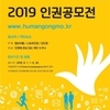 인권위, 2019 인권작품 공모전 개최