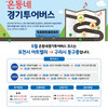 「문턱 없는 경기관광도시」 6월 온동네 경기투어버스 안