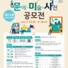 문예 미술 사진 공모전