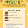 경기희망글판 도민공모