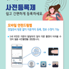 「모바일 안전드림 앱(APP)을 통한 지문 등 사전등록