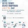 경기도장애인온라인채용박람회 JOY.Today 개최 