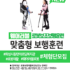 제1차 '웨어러블 로봇보조보행훈련' 체험단 모집
