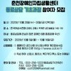 춘천장애인자립생활센터 동료상담 기초과정 참여자 모집