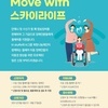 move with 스카이라이프 휠체어를 지원합니다