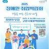 「2025 경기도 장애인 취업박람회」 홍보 협조 요청