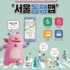 장애인 등 맞춤형 길안내 ·저상버스 예약 '서울동행맵'