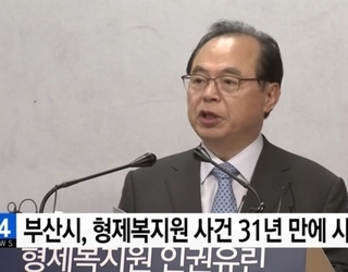 오거돈 부산시장, 31년 만에 ‘형제복지원 사건 공식 