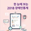 ‘한 눈에 보는 2018 장애인 통계’ 핸드북 발간·배