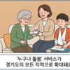 ‘누구나 돌봄’ 서비스가 경기도의 모든 지역으로 확대돼