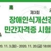 ‘제3회 장애인식개선강사 민간자격시험’ 응시자 모집