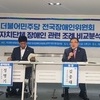 지자체 장애인 조례 제정 편차 ‘들쑥날쑥’