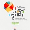 제29회 대한민국장애인문학상·미술대전 작품 공모
