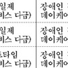 서울시 사회서비스원, 장애인활동지원사 90명 채용