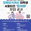 장애인식개선 서포터즈 ‘인식이’ 모집…23일까지 접수