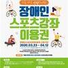 장애인스포츠강좌이용권 연령·기간 확대