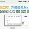 복지로, ‘긴급돌봄 서비스’ 온라인 신청 오픈
