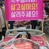 ‘살려주세요’ 근육장애인 거리로 나서 침대 시위